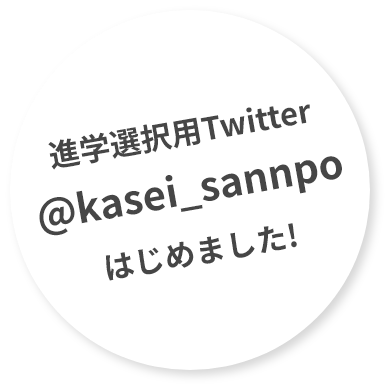 進学選択用Twitter @kasei_sannpo はじめました!