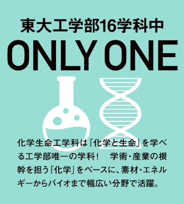 東大工学部16学科中ONLY ONE